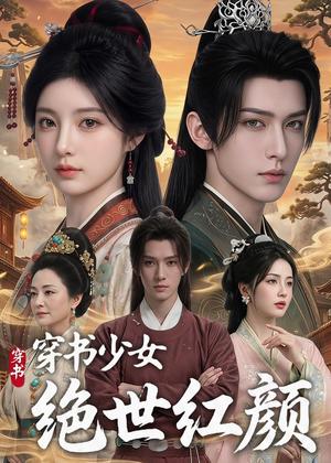 穿书少女绝世红颜（80集）（夸克网盘）封面图 - 短剧短剧