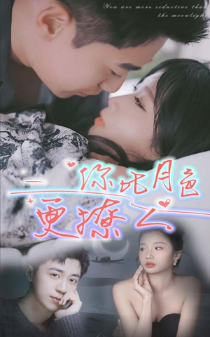 《你比月色撩人》短剧封面