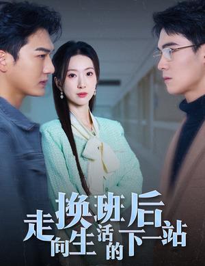 换班后走向生活的下一站（46集）（夸克网盘）封面图 - 励志短剧