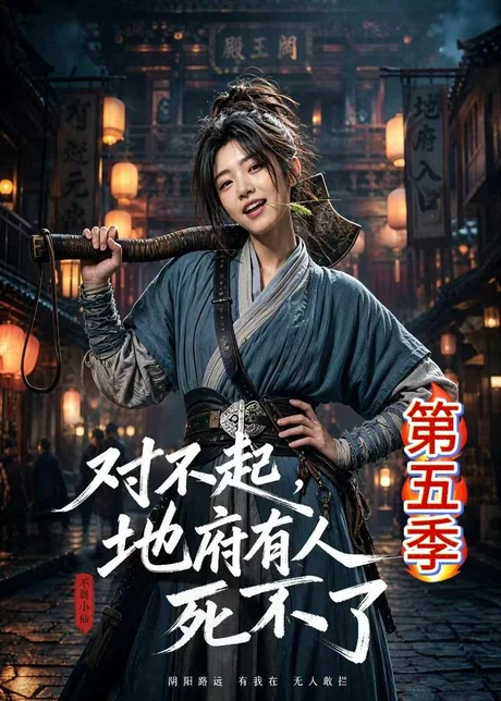 《对不起，地府有人，死不了!第五季（93集）（夸克网盘）》短剧封面