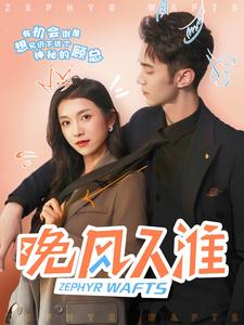 晚风入淮（79集）卢鹿鹿&希尔力（夸克网盘）封面