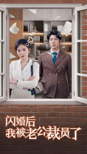 闪婚后我被老公裁员了（35集）（夸克网盘）封面图 - 短剧短剧