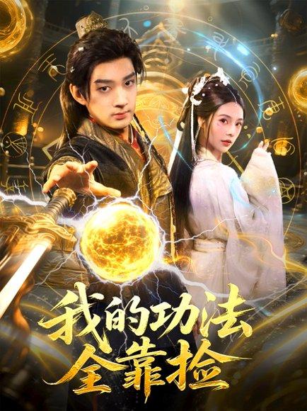 我的功法全靠捡（78集）赵子麒＆苏西封面图 - 奇幻短剧