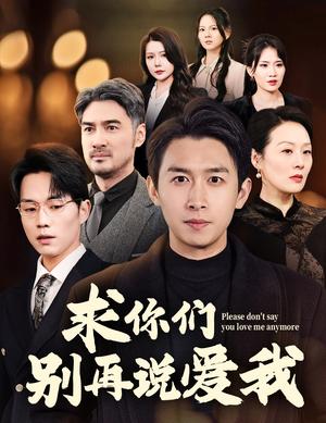求你们别再说爱我（80集）严浩（夸克网盘）封面图 - 短剧短剧