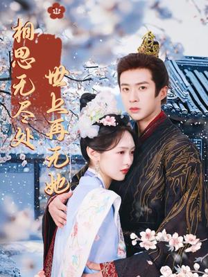 相思无尽处世上再无她（80集）李媛菁&孔奇力封面图 - 都市短剧