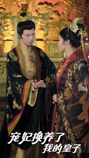 宠妃换养了我的皇子（60集）李彤年＆白雪茹&王欣滢（夸克网盘） - 古装宫斗短剧封面