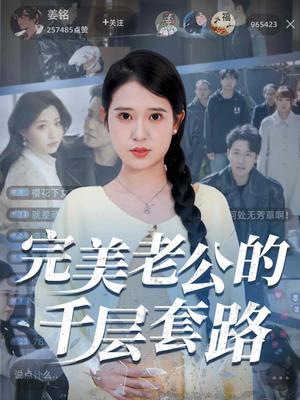 完美老公的千层套路（31集）胡家荣&孙雪阳（夸克网盘）封面图 - 短剧短剧