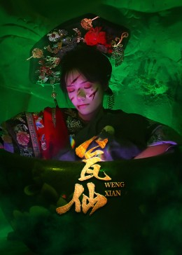 《瓮仙（15集）》短剧封面