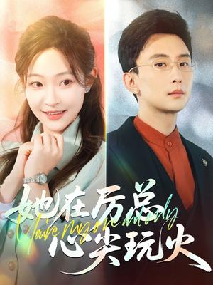 她在厉总心尖玩火（45集）孙樾&陈怡凡（夸克网盘）封面图 - 年代短剧