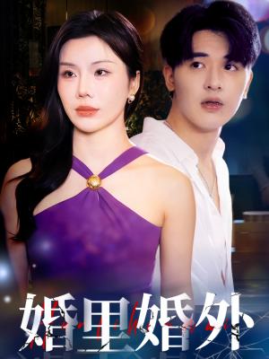婚里婚外(51集)涂蕊&王浩博(夸克网盘) 婚里婚外(51集)涂蕊&王浩博(夸克网盘)封面