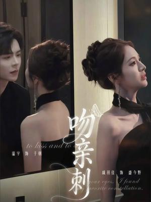 吻亲刺（70集）温宇＆戚羽佳（夸克网盘）封面图 - 爱情短剧