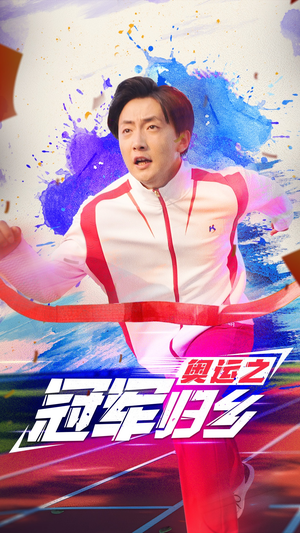 《奥运之冠军归乡》短剧封面