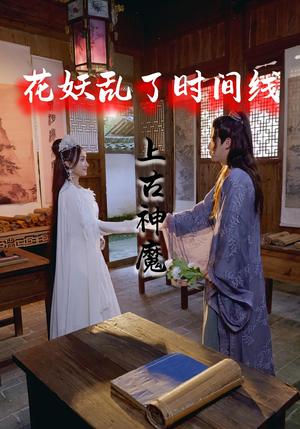 花妖乱了时间线3上古神魔（57集）封面图 - 玄幻短剧