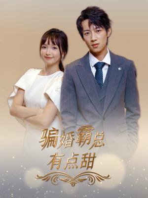 骗婚霸总有点甜（40集）（夸克网盘）封面图 - 短剧短剧