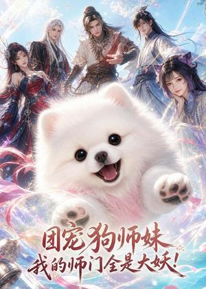 团宠狗师妹,我的师门全是大妖! 《团宠狗师妹,我的师门全是大妖!》短剧封面