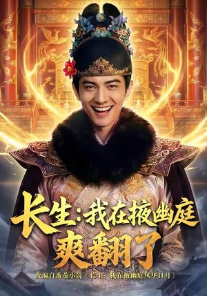 长生：我在掖幽庭爽翻了（80集）（夸克网盘）封面图 - 短剧短剧