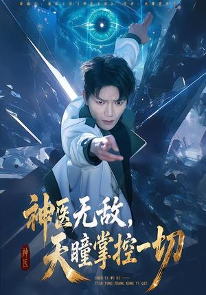 神医无敌,天瞳掌控一切(80集)肖泽楷&邓靖(夸克网盘) 神医无敌,天瞳掌控一切(80集)肖泽楷&邓靖(夸克网盘)封面