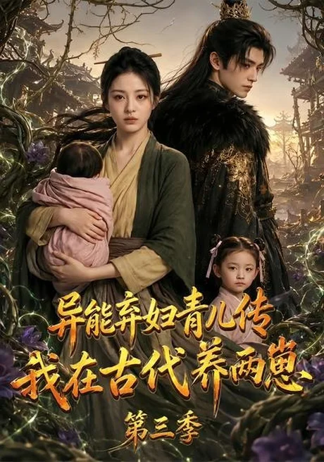 《异能弃妇青儿传，我在古代养俩崽第三季（121集）（百度网盘）》短剧封面