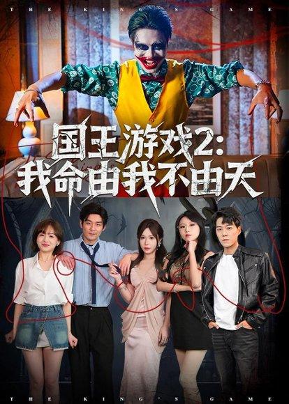 国王游戏2：我命由我不由天（76集）赵鹤明＆裴享娜＆魏琳儒（百度网盘）封面图 - 奇幻短剧