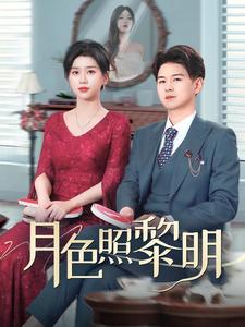 月色照黎明＆摊牌后老婆悔不当初（31集）徐海文（夸克网盘）封面图 - 短剧短剧