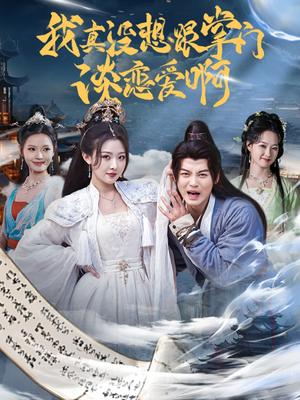 我真没想跟掌门谈恋爱啊（68集）袁祎晴&都钊（夸克网盘）封面图 - 短剧短剧