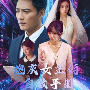 炮灰女主的自救手册（61集）刘擎&白妍（夸克网盘）封面图 - 都市短剧