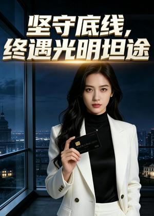 坚守底线，终遇光明坦途（30集）AI短剧（夸克网盘）封面