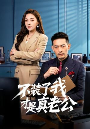 不装了我才是真老公（60集）于竣博＆乔馨莹（夸克网盘）封面图 - 短剧短剧