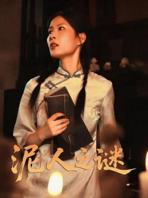 泥人之谜（30集）徐心语&刘哲鑫（夸克网盘）封面图 - 短剧短剧