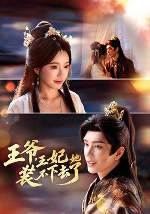 王爷，王妃她装不下去了（66集）金玄雨＆金雅娜（夸克网盘）封面图 - 古装短剧