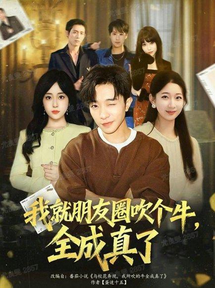 我就朋友圈吹个牛全成真了（80集）刘昊雨&沈南姝封面图 - 奇幻短剧