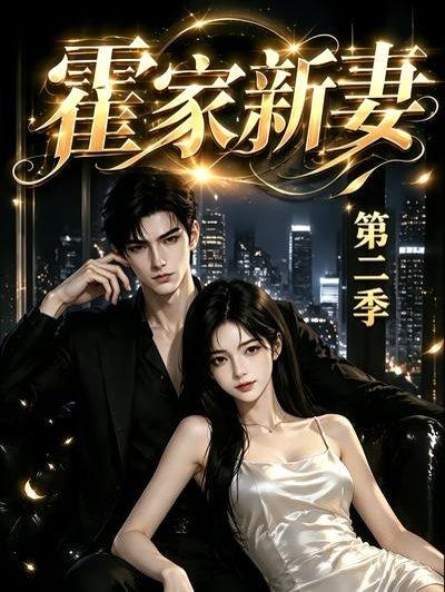 霍家新妻第二季（39集）（百度网盘）封面