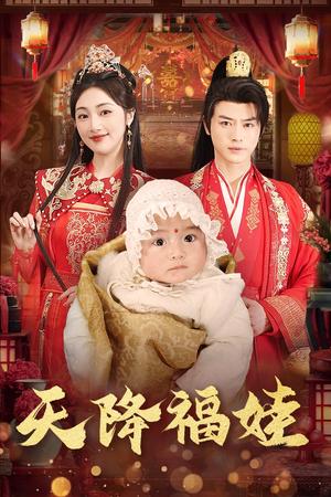 天降福娃（76集）都钊&海依凡（夸克网盘）封面图 - 家庭短剧