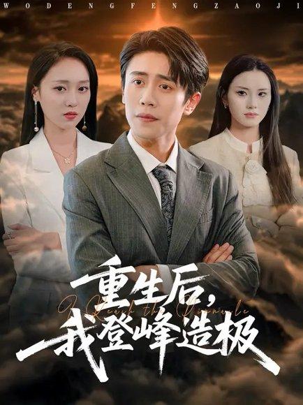 重生后，我登峰造极 (80集) 周越&李灼一（百度网盘）封面图 - 重生逆袭短剧