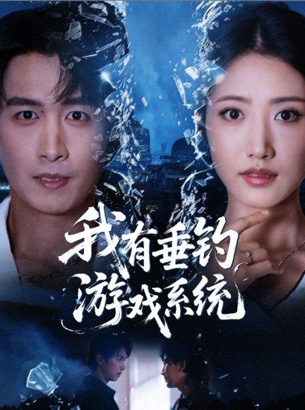 我有垂钓游戏系统（79集）严浩＆张如意封面图 - 奇幻短剧