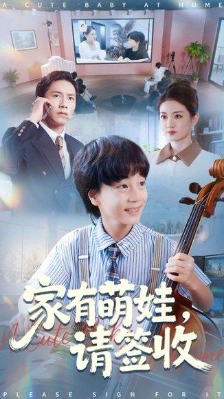 家有萌娃请签收（90集）张苒封面图 - 家庭喜剧短剧