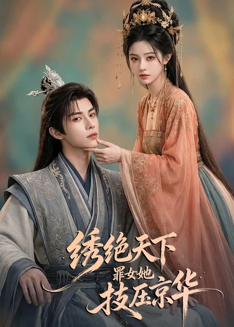 《绣绝天下：罪女她技压京华（36集）AI短剧（百度网盘）》短剧封面