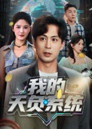 我的天负系统封面图 - 系统短剧