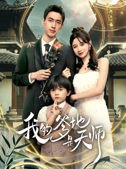 我的爹地是天师（80集）成岳＆马铭婕 - 奇幻家庭短剧封面