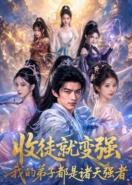 《收徒就变强,我的弟子都是诸天强者(81集)AI短剧(夸克网盘)》短剧封面