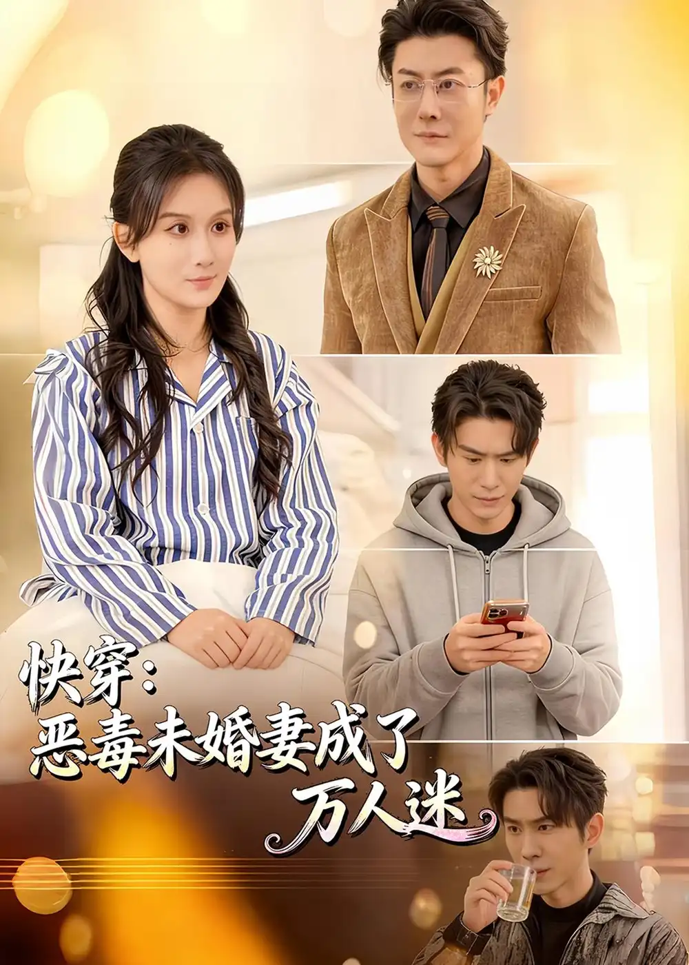 《快穿：恶毒未婚妻成了万人迷（80集）缪佳汝＆赵宇场（夸克网盘）》短剧封面