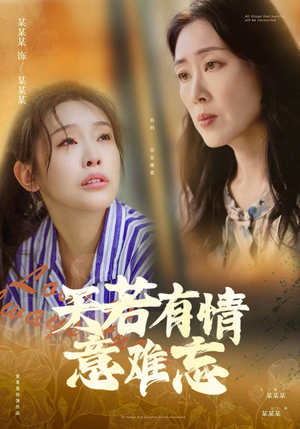 《天若有情意难忘》短剧封面