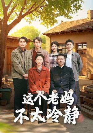 这个老妈不太冷静（85集）于小野（夸克网盘）封面图 - 家庭喜剧短剧