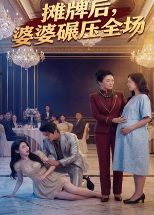 摊牌后婆婆碾压全场（45集）Ai短剧（夸克网盘）封面图 - 短剧短剧