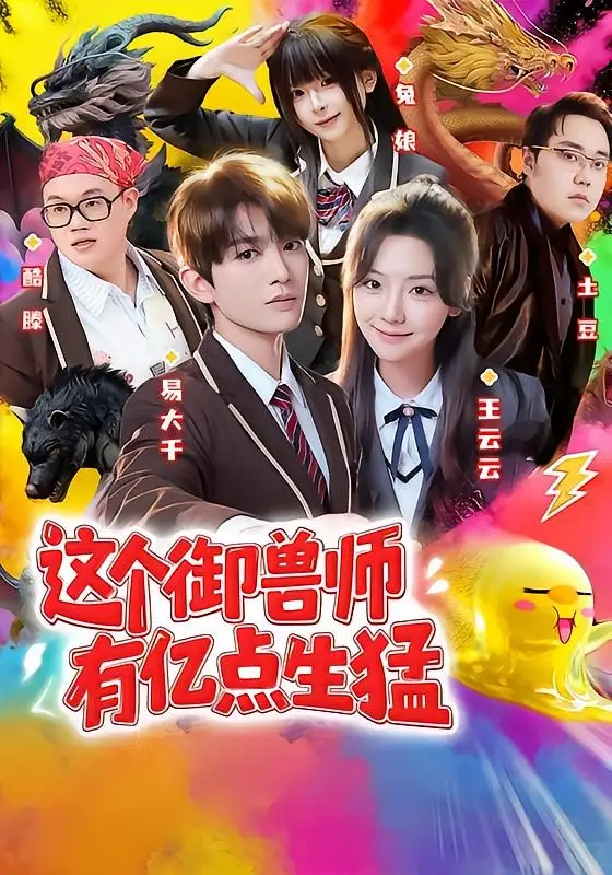 《这个御兽师有亿点生猛（63集）易大千＆王云云（1080P）（夸克网盘）》短剧封面