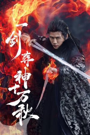 一剑葬神十万秋（76集）李慧灵&张洪鸣（夸克网盘）封面图 - 仙侠,武侠短剧