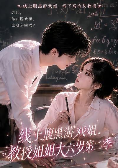 线上腹黑游戏姐,教授姐姐大六岁第二季 《线上腹黑游戏姐,教授姐姐大六岁第二季》短剧封面