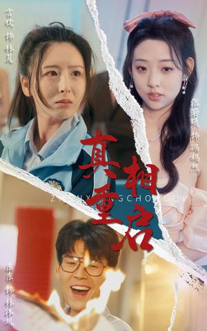 真相重启（38集）东东&言欢（夸克网盘）封面图 - 短剧短剧