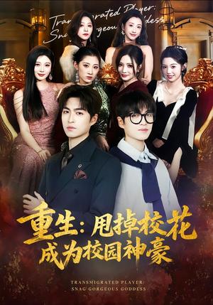 重生：甩掉校花成为校园神豪（77集）李莎&袁可谦（夸克网盘）封面图 - 短剧短剧