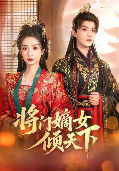 将门嫡女倾天下（70集）谭盐盐＆陈云廷（百度网盘）封面图 - 古装权谋短剧